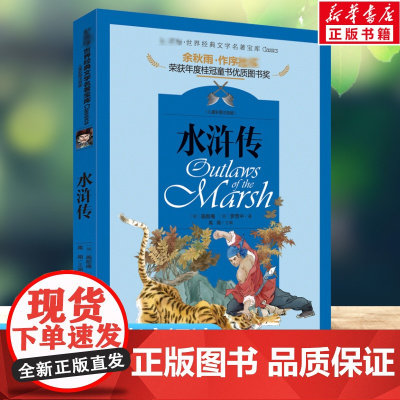 水浒传书正版 世界经典文学名著宝库小学生课外阅读书籍一二三年级寒暑假课外拓展书阅读故事书