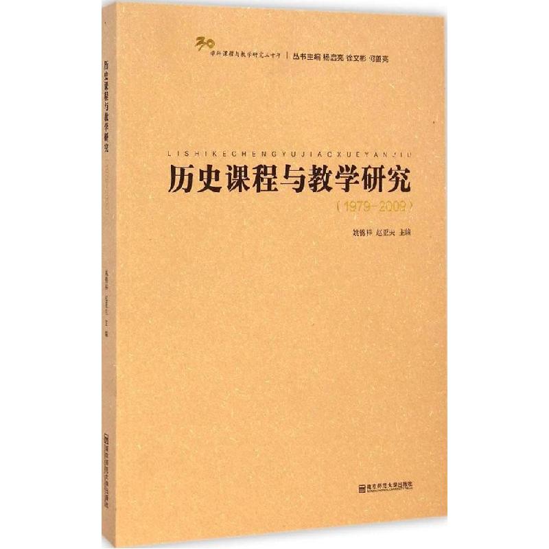 正版新书]历史课程与教学研究:1979-2009姚锦祥9787565116292