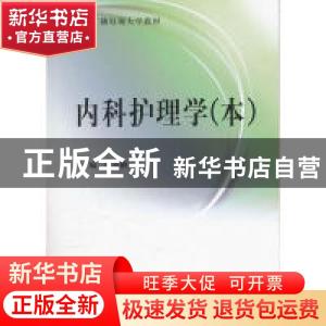 正版 内科护理学:本 姚景鹏主编 中央广播电视大学出版社 9787304