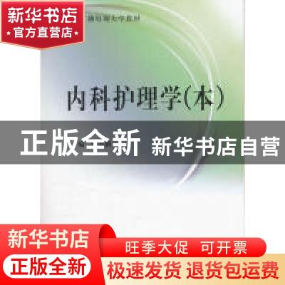正版 内科护理学:本 姚景鹏主编 中央广播电视大学出版社 9787304