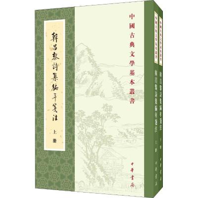 中国古典文学基本丛书-韩昌黎诗集编年笺注(全2册)