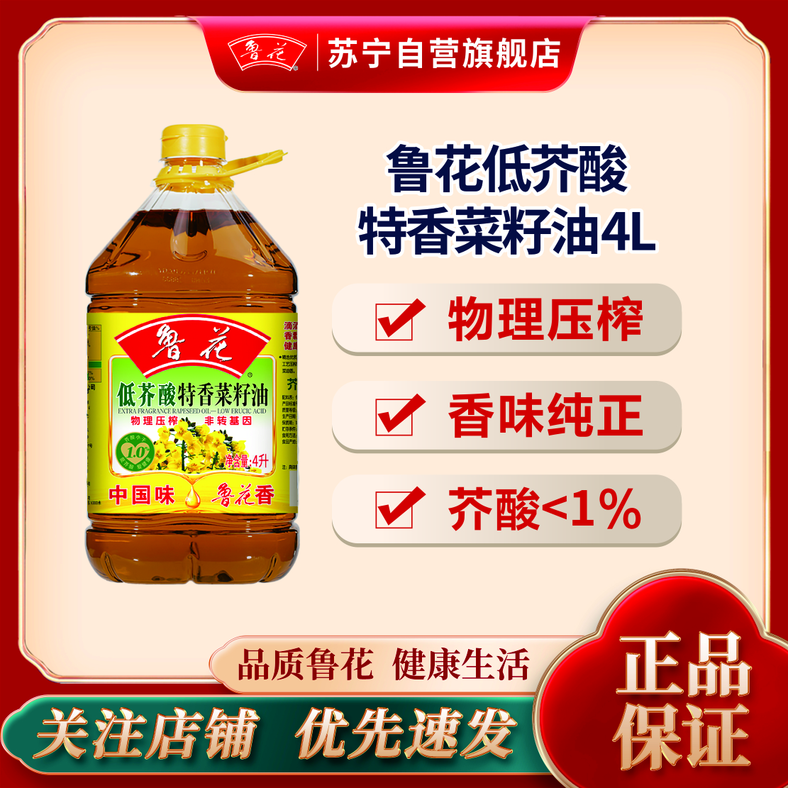 鲁花低芥酸特香菜籽油4L食用油 菜油 非转基因 粮油 礼品 家用炒菜 植物油 营养健康轻食 送礼佳品 物理压榨 香浓味美