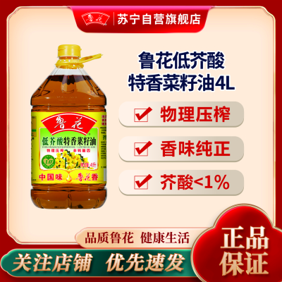 鲁花低芥酸特香菜籽油4L食用油 菜油 非转基因 粮油 礼品 家用炒菜 植物油 营养健康轻食 送礼佳品 物理压榨 香浓味美