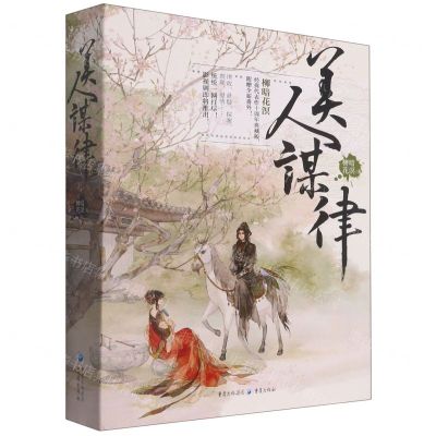 [N]美人谋律(上中下)-9787229161439