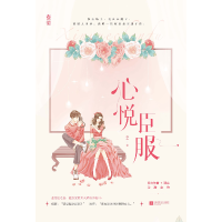 音像心悦臣服特签本逐心