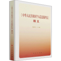 [M]《中华人民共和国个人信息保护法》释义 张新宝 著 -9787010239262