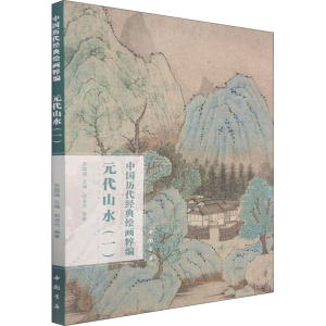 [M]中国历代经典绘画粹编 元代山水(1)-9787514925647