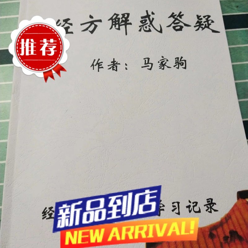 马家驹 经方解惑答疑