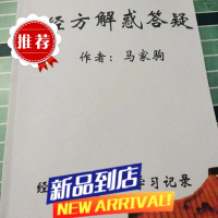 马家驹 经方解惑答疑