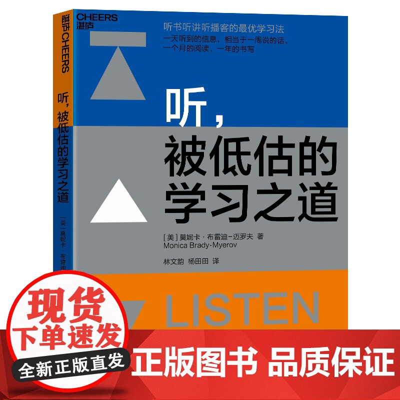 [湛庐店]听,被低估的学习之道 教你通过听提升阅读力、理解力、思维力;让听成为你的学习优势