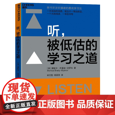 [湛庐店]听,被低估的学习之道 教你通过听提升阅读力、理解力、思维力;让听成为你的学习优势