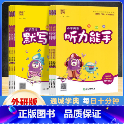 英语默写能手外研版(三起点) 三年级上 [正版]2024版 通成学典小学三四五六年级上册英语默写听力能手外研版三年级起点