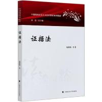 正版新书]证据法(中国特色社会主义法治理论系列教材)施鹏鹏|总