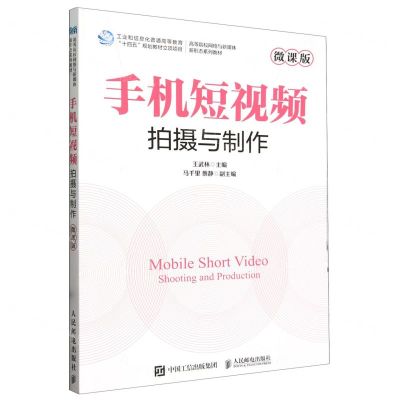 [N]手机短视频拍摄与制作(微课版高等院校网络与新媒体新形态系列教材)-9787115630629