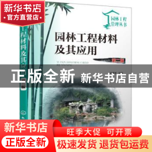 正版 园林工程材料及其应用 吴戈军主编 化学工业出版社 97871223
