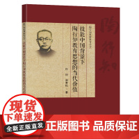 技能中国背景下陶行知教育思想的当代价值许玲谢青松著东南大学出版社