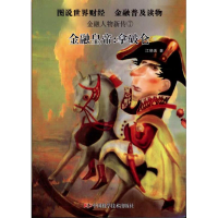 音像金融皇帝:拿破仑江晓美