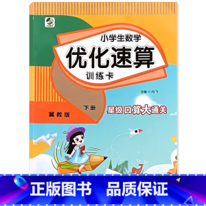 下册 小学生数学优化速算训练卡 [冀教版] 小学六年级 [正版]小学生一二三四五六年级上册下册数学优化速算训练卡人教冀教