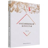 [N]中国岩画的原始信仰及其审美生成-9787520397131