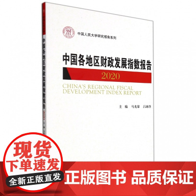 中国各地区财政发展指数报告2020(中国人民大学研究报告