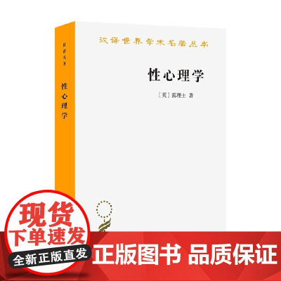 性心理学 哈夫洛克.霭理士 著 心理学
