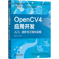 音像OpenCV4应用开发 入门、进阶与工程化实践贾志刚,张振