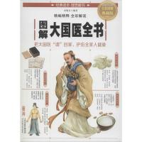 正版新书]图解大国医全书(全彩图解典藏版)宋敬东978755762535