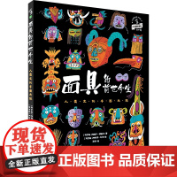 面具的前世今生 : 人类文化千面之旅 纸上面具博物馆,一眼阅尽千百年。 每一张面具都有一个故事,每一个故事都是一段历史。