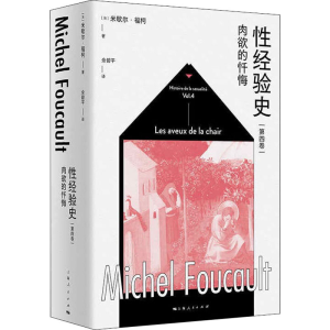 醉染图书经验史 第4卷 肉欲的忏悔9787208171770