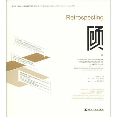 正版新书]顾 四川美术学院艺术创客众创空间研究成果 深圳校企艺