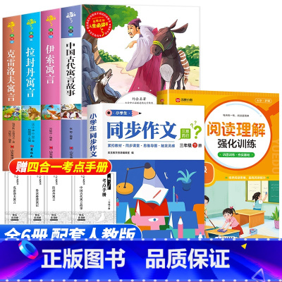 [全套6册]三年级下册必读+同步作文+阅读理解 [正版] 中国古代寓言故事快乐读书吧三年级下册必读的课外书老师阅读书目小