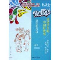 正版新书]青春读本·感动学生的中国好故事:3.真实的善良《