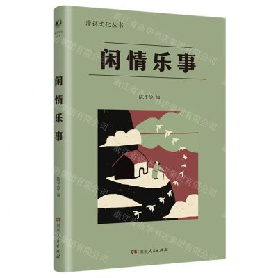 [N]闲情乐事/漫说文化丛书-9787556131921