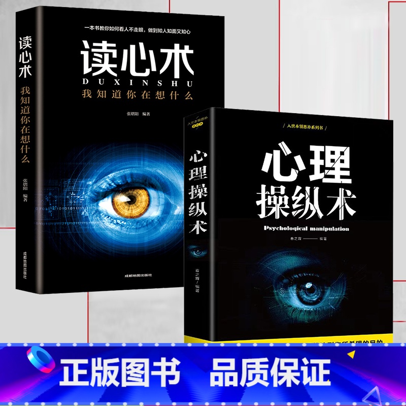 [正版]全2册 心理操纵术 读心术 有效利用他人心理 掌控他人掌控全局 战胜对手 心理控制术 微表情与身体语言心里学书