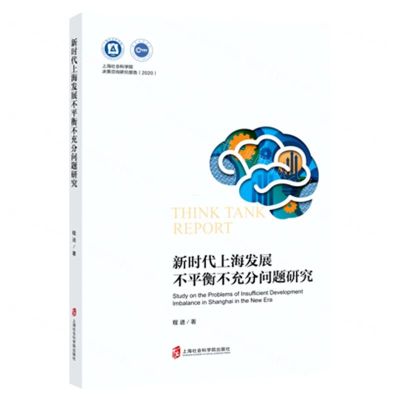 [N]新时代上海发展不平衡不充分问题研究/2020上海社会科学院决策咨询研究报告-9787552036022