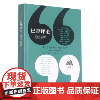 巴黎评论 诗人访谈 十八位知名诗人长篇访谈探讨诗的艺术作家访谈社会纪实人物传记小说外国文学评论与研究作品人民文学出版社