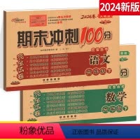 [正版]2024期末冲刺100分六年级下册语文+数学6年级下册完全试卷练习册测试卷人教版RJ课标版全套2本名校长春出版