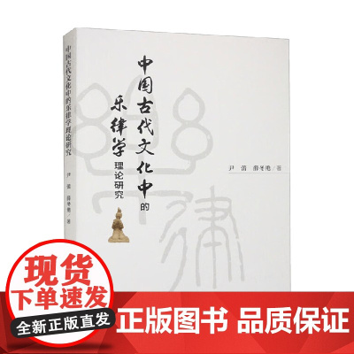 中国古代文化中的乐律学理论研究 尹蕾等 著 艺术