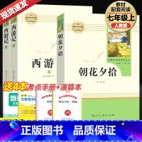 [推荐组合❥必读书目]朝花夕拾+西游记 [正版]朝花夕拾鲁迅原著和西游记七年级上册必读课外书人民教育出版社老师完整版无删
