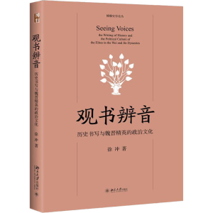 醉染图书观书辨音 历史书写与魏晋精英的政治文化9787301318690