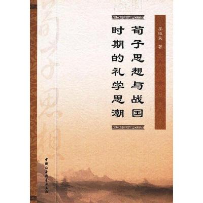 正版新书]荀子思想与战国时期的礼学思潮李桂民 著978751611052