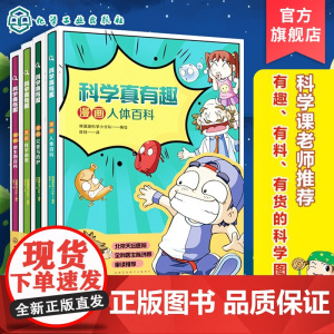 4册 科学真有趣 揭秘人体微生物和灾害防护漫画百科 6-8-12岁儿童小学生课外阅读科普图书籍 物质科学生命科学 提升思