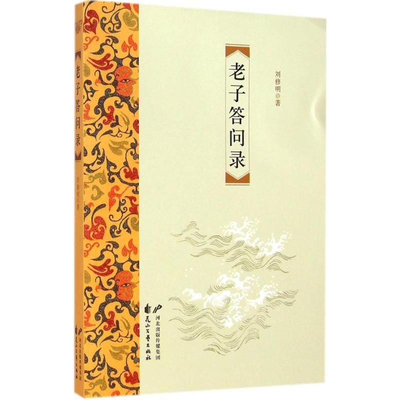 醉染图书老子答问录9787551120722