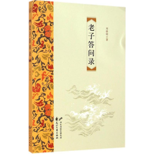 醉染图书老子答问录9787551120722