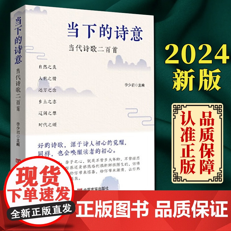 当下的诗意:当代诗歌二百首 一部诗集带你领略当代诗歌的风采,感受当下生活的诗意 李少君 中国言实出版社 97875171