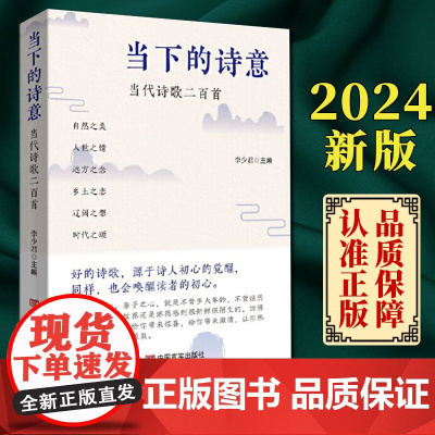 当下的诗意:当代诗歌二百首 一部诗集带你领略当代诗歌的风采,感受当下生活的诗意 李少君 中国言实出版社 97875171