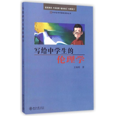 醉染图书写给中学生的伦理学9787301251959