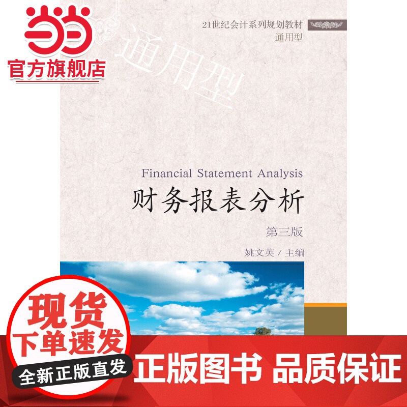 财务报表分析(第三版)