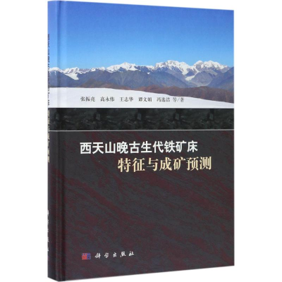 [M]西天山晚古生代铁矿床-9787030500366