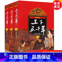 [正版]上下五千年新版上中下全3册套装小学生老师林汉达原版 中小学生青少年儿童历史图书读物四五六年级课外阅读中国古代历